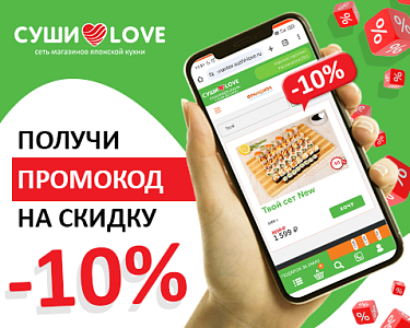 10% за заказ по промокоду